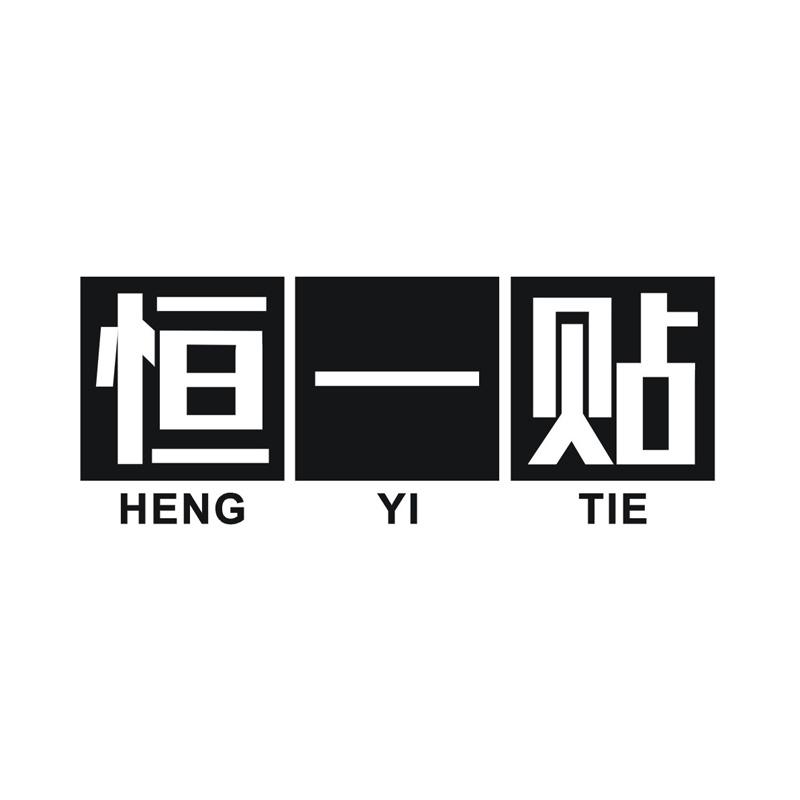 恒一贴