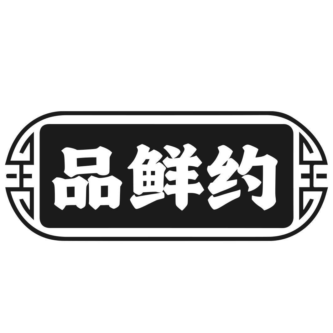 品鲜约