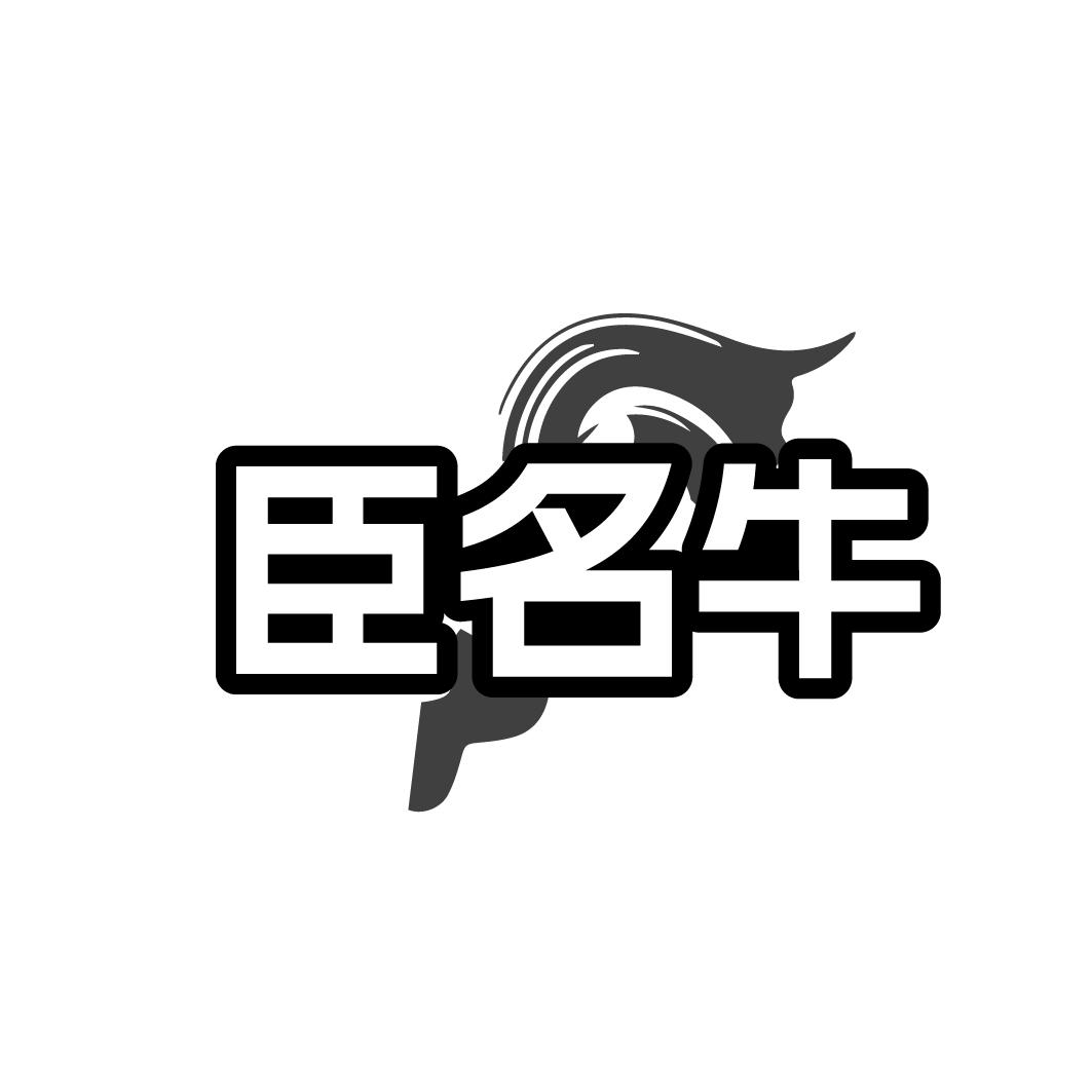臣名牛