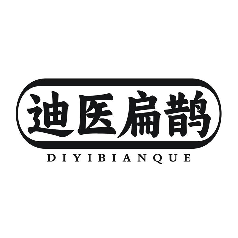 迪医扁鹊