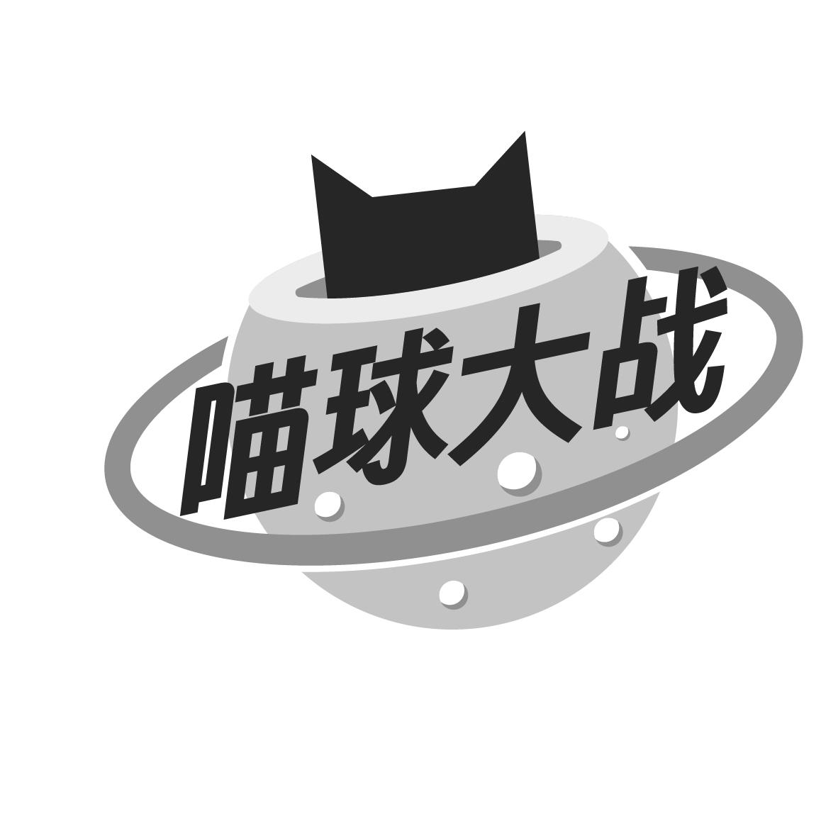 喵球大战