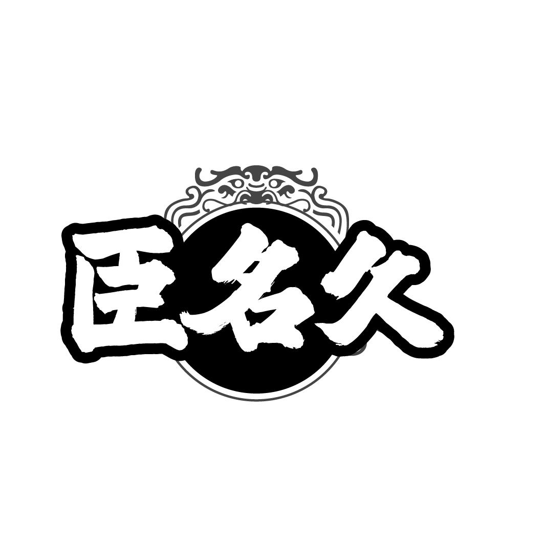 臣名久