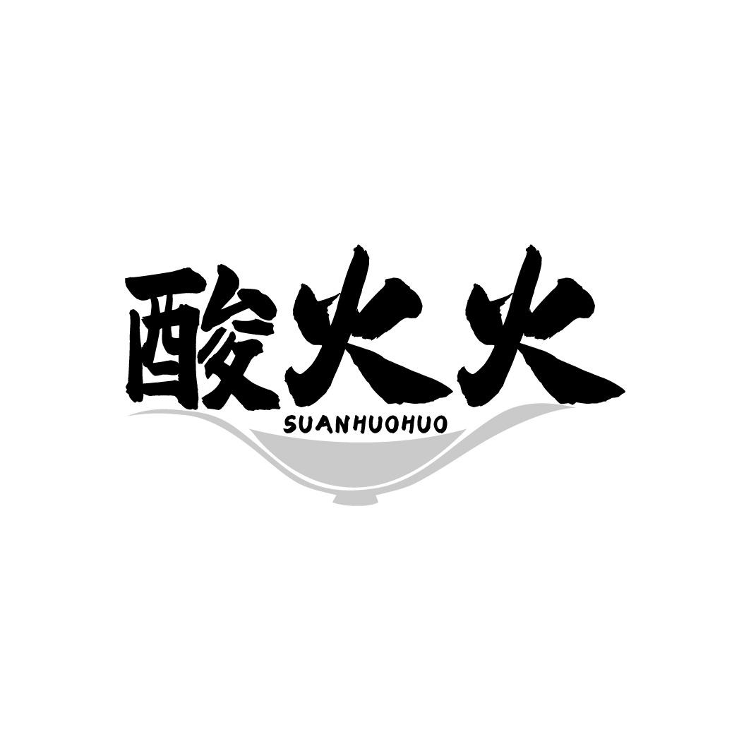 酸火火