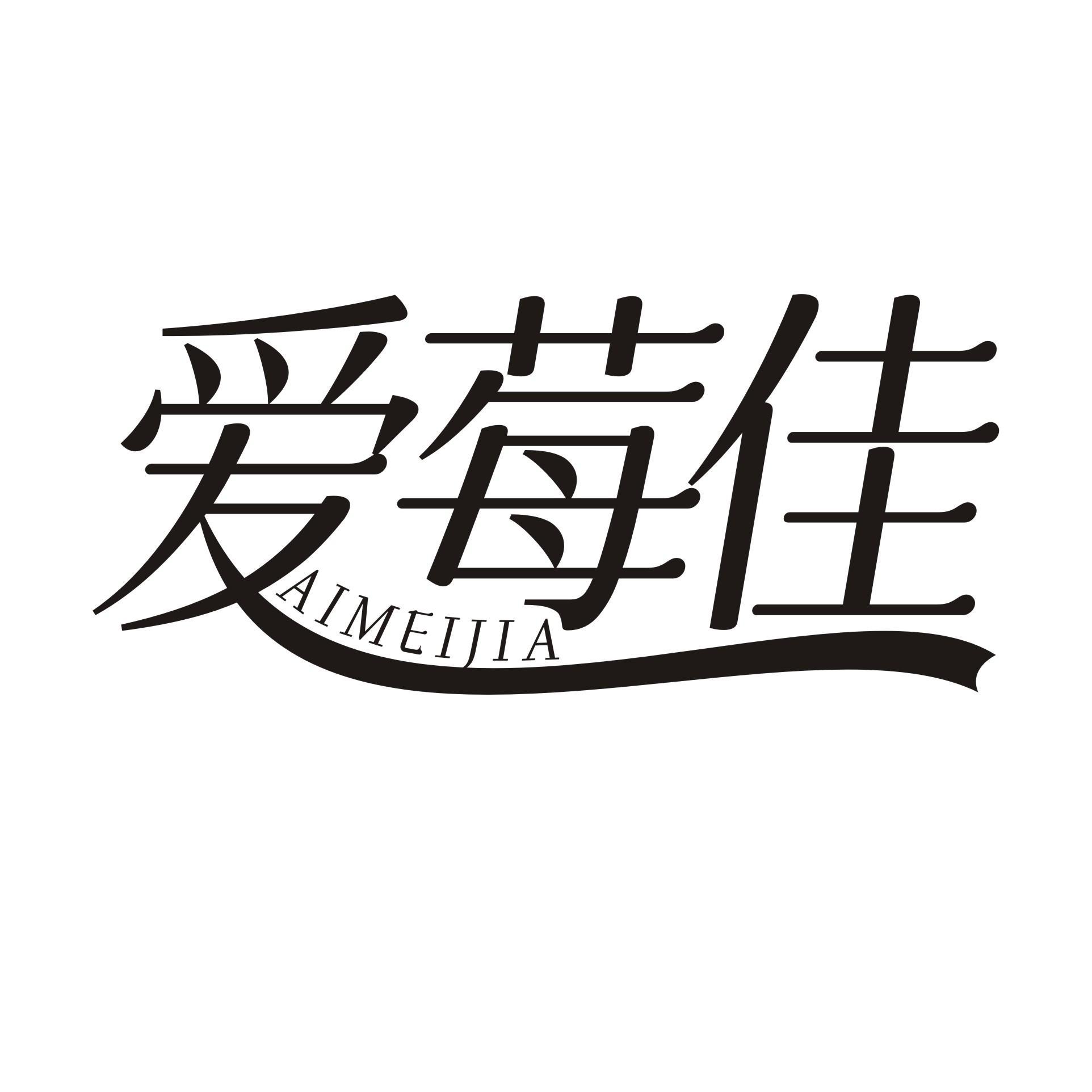 爱莓佳