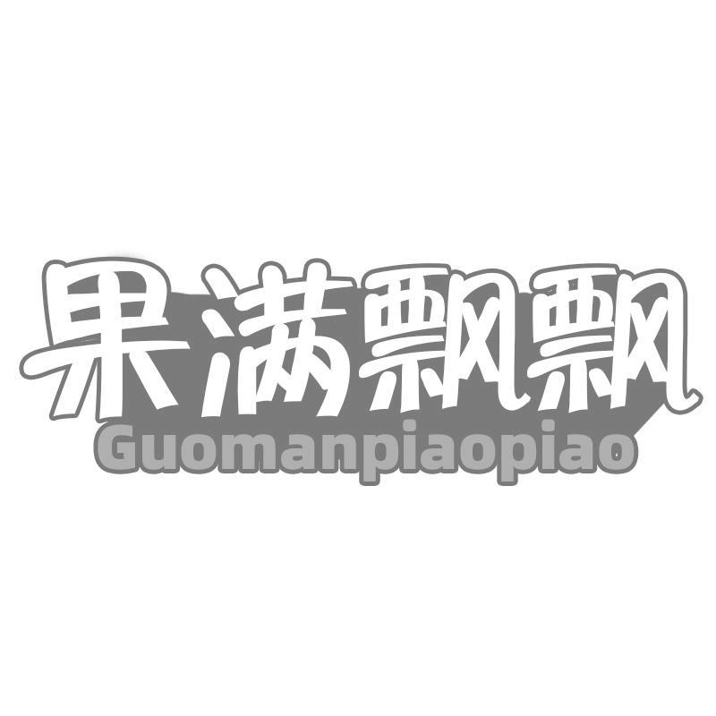 果满飘飘