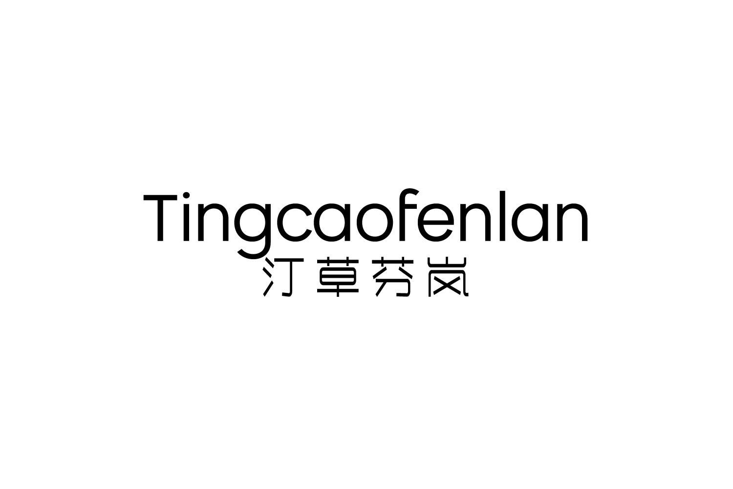 汀草芬岚