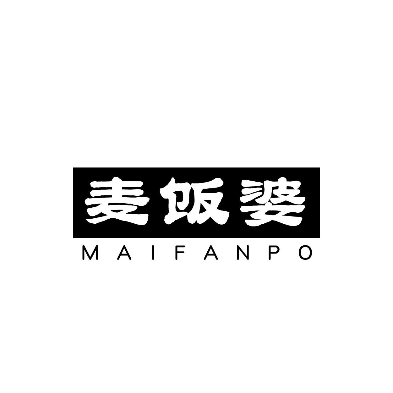 麦饭婆