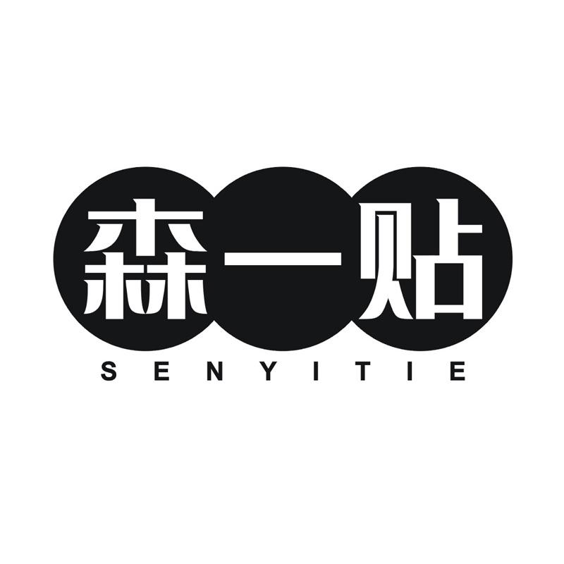 森一贴