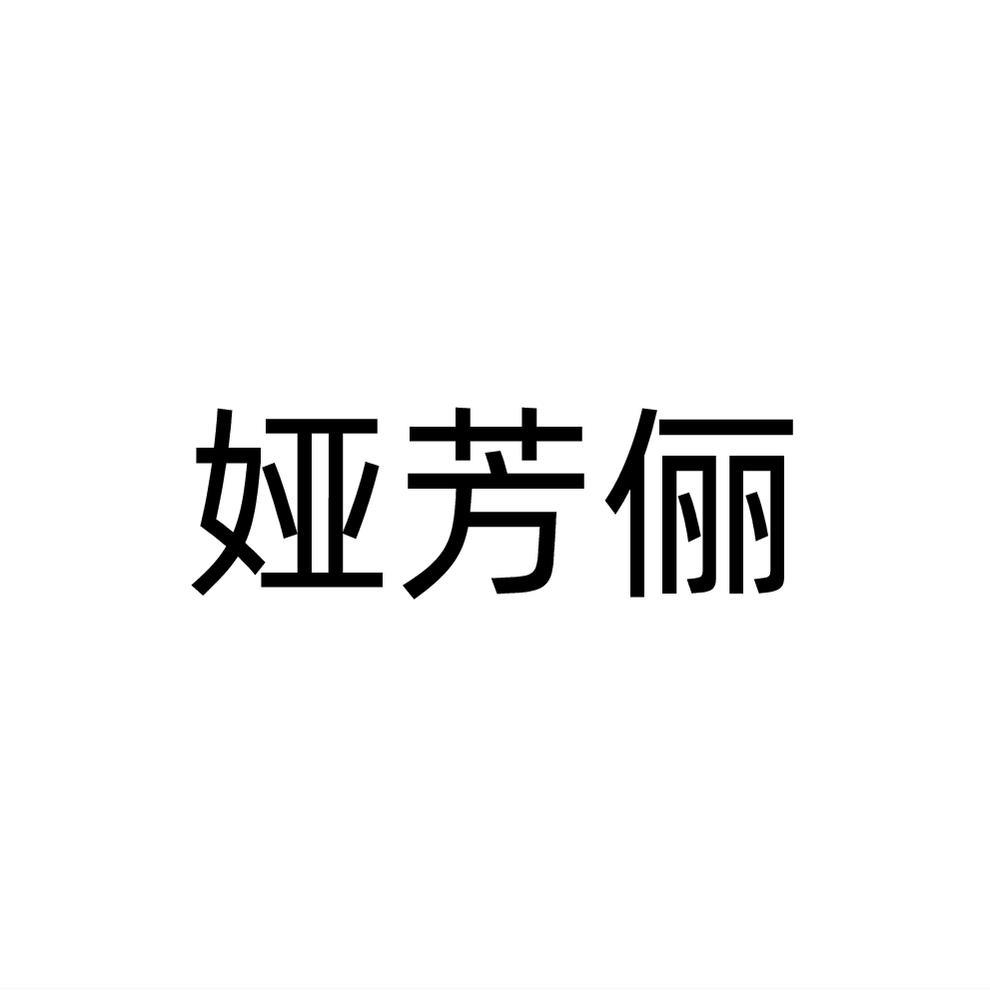 娅芳俪