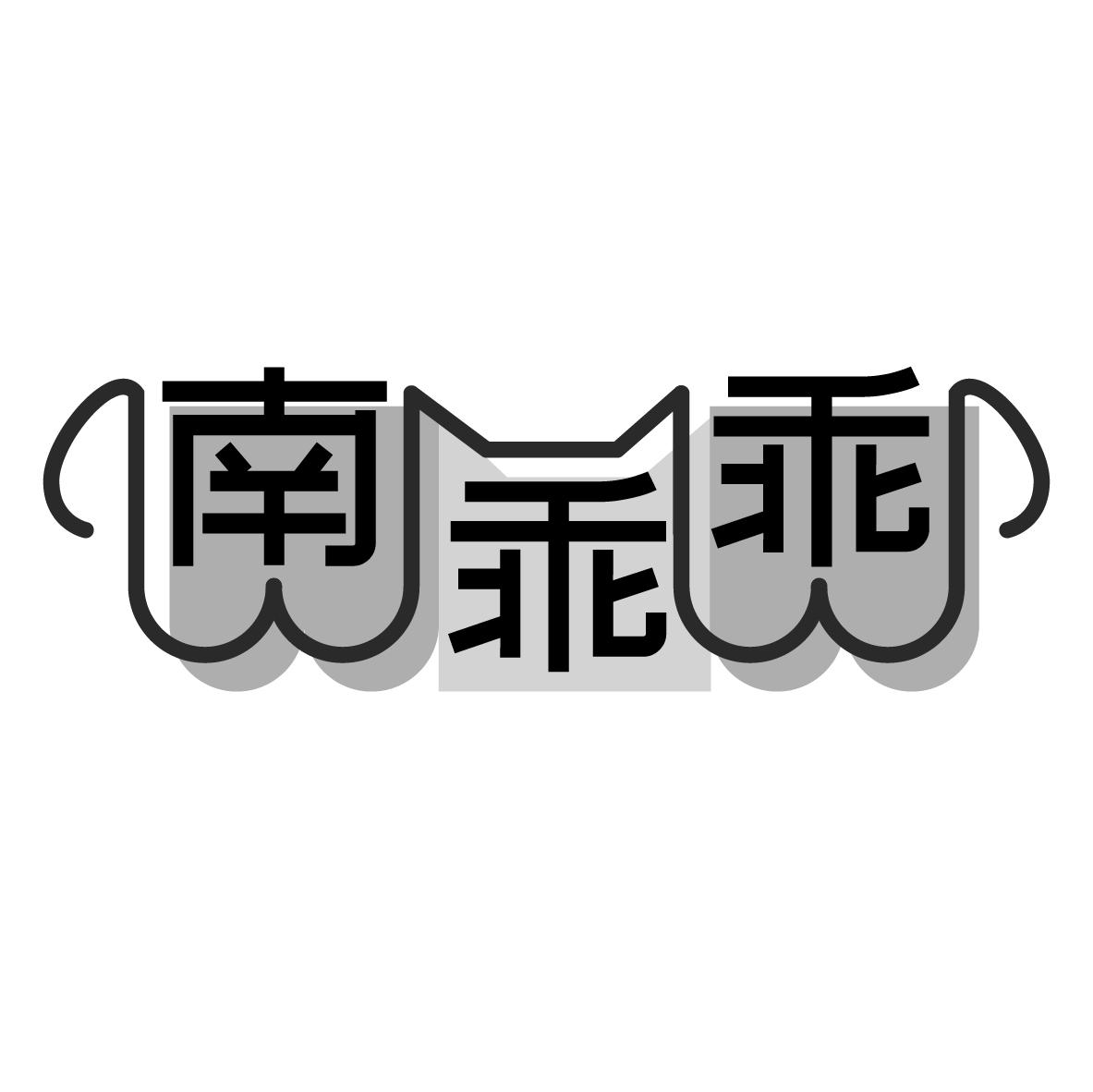 南乖乖
