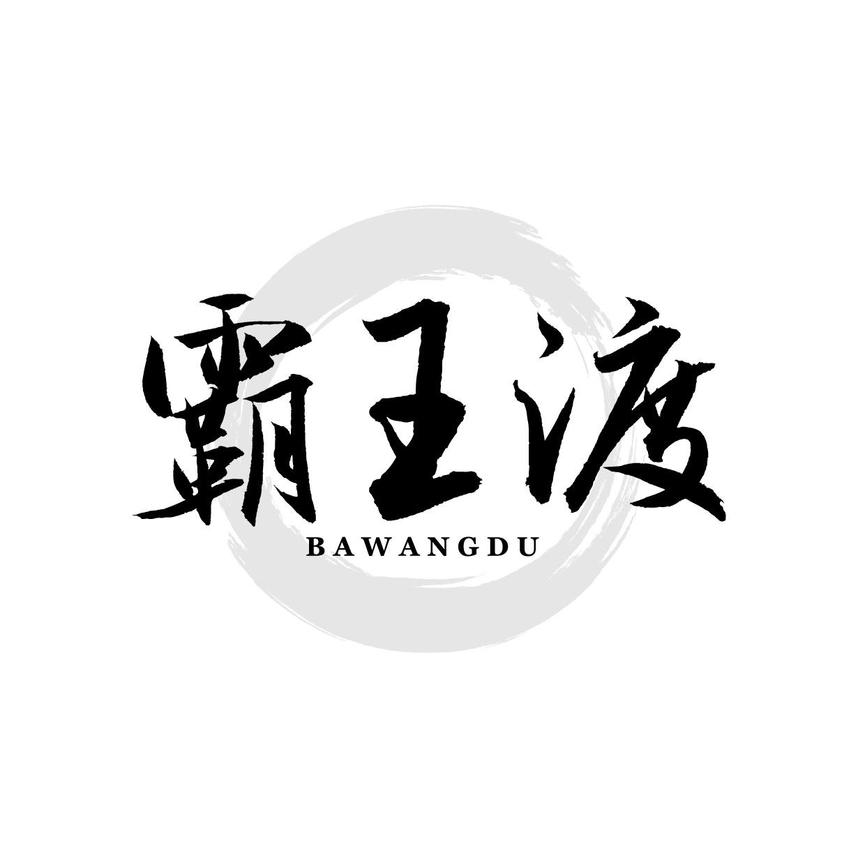 霸王渡