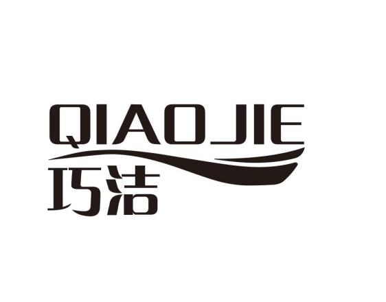 巧洁
