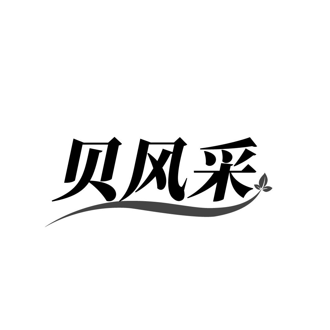 贝风采