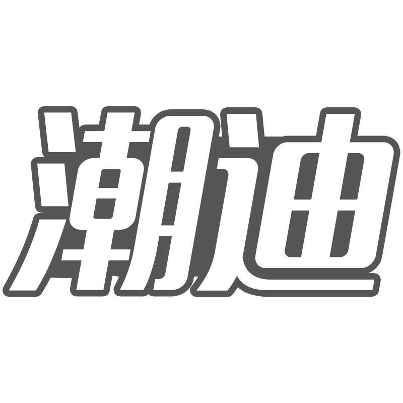 潮迪
