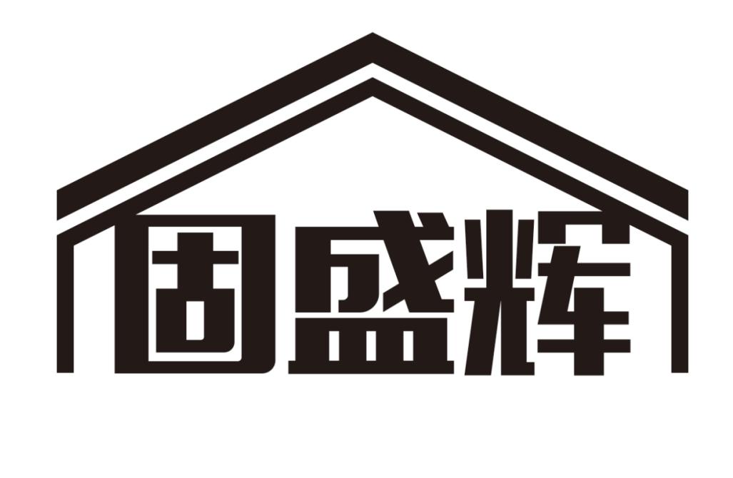 固盛辉