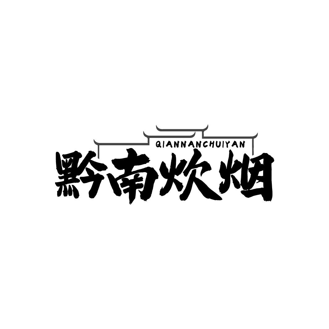 黔南炊烟