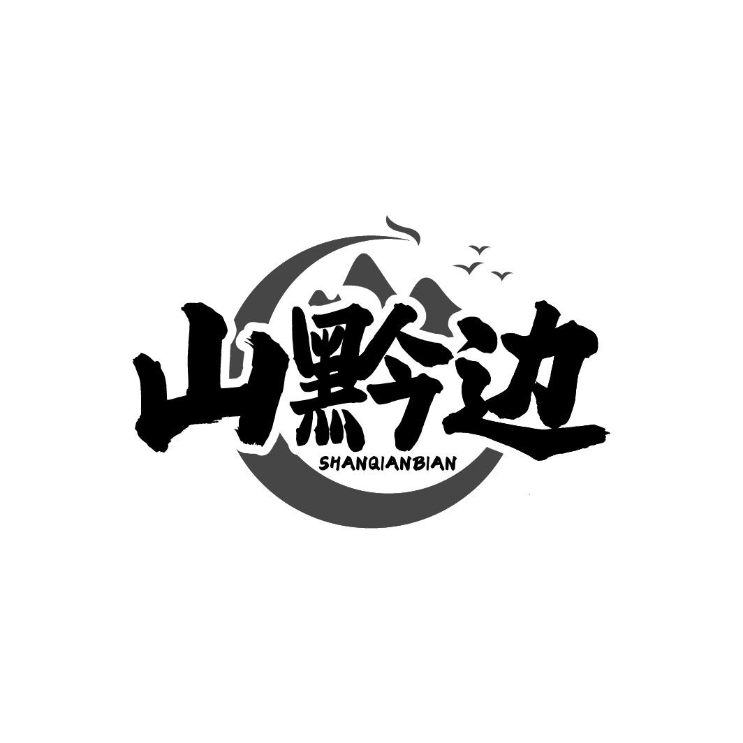 山黔边