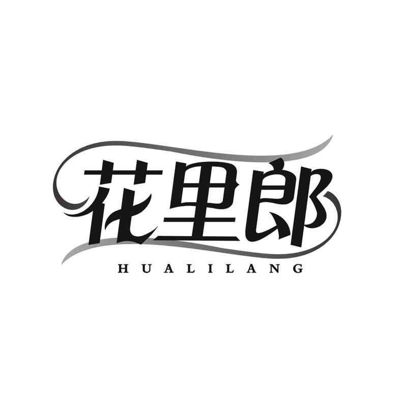 花里郎
