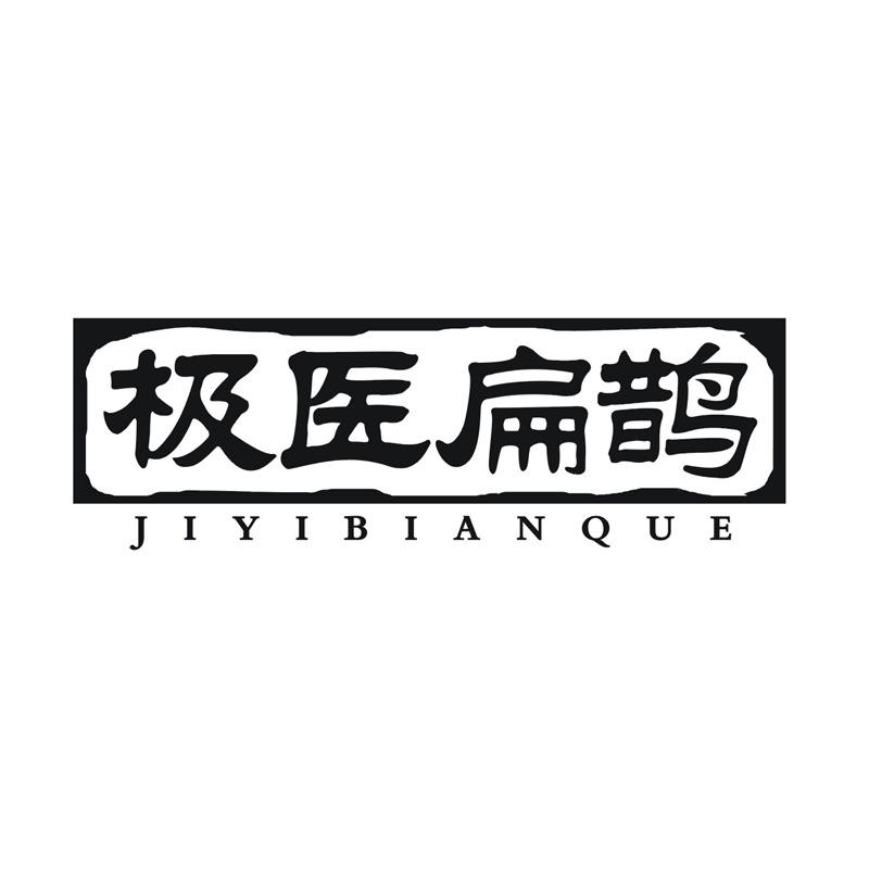 极医扁鹊