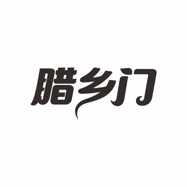 腊乡门