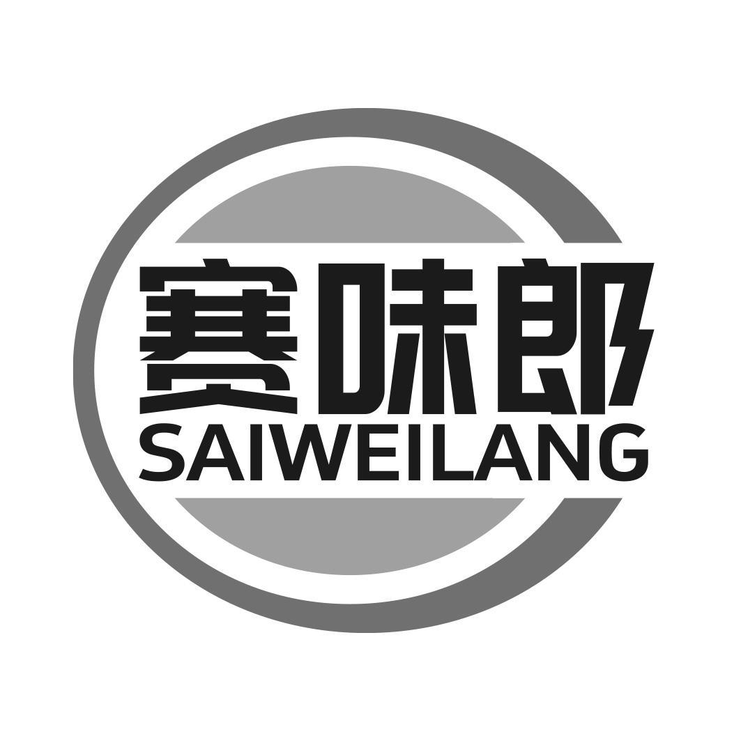 赛味郎