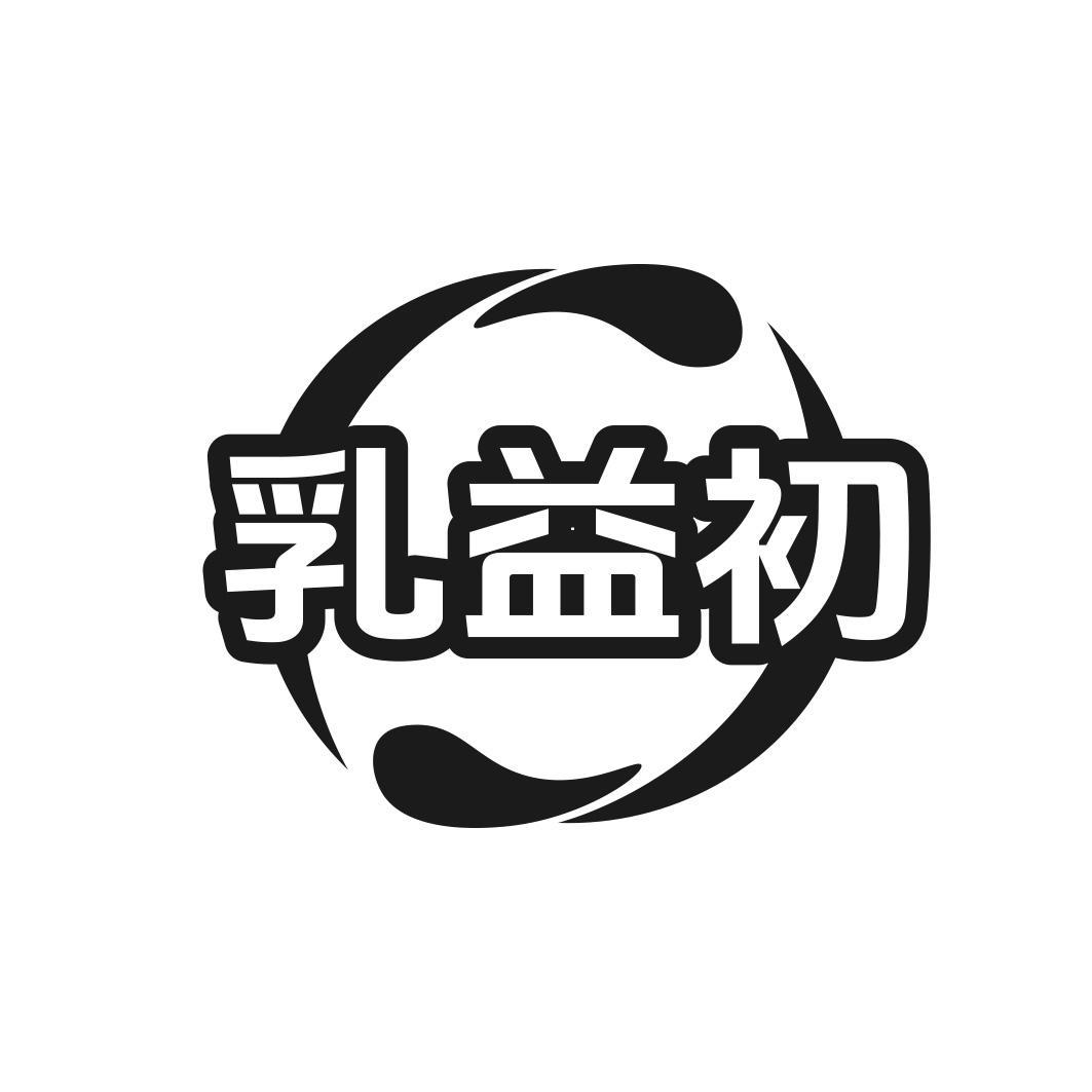 乳益初