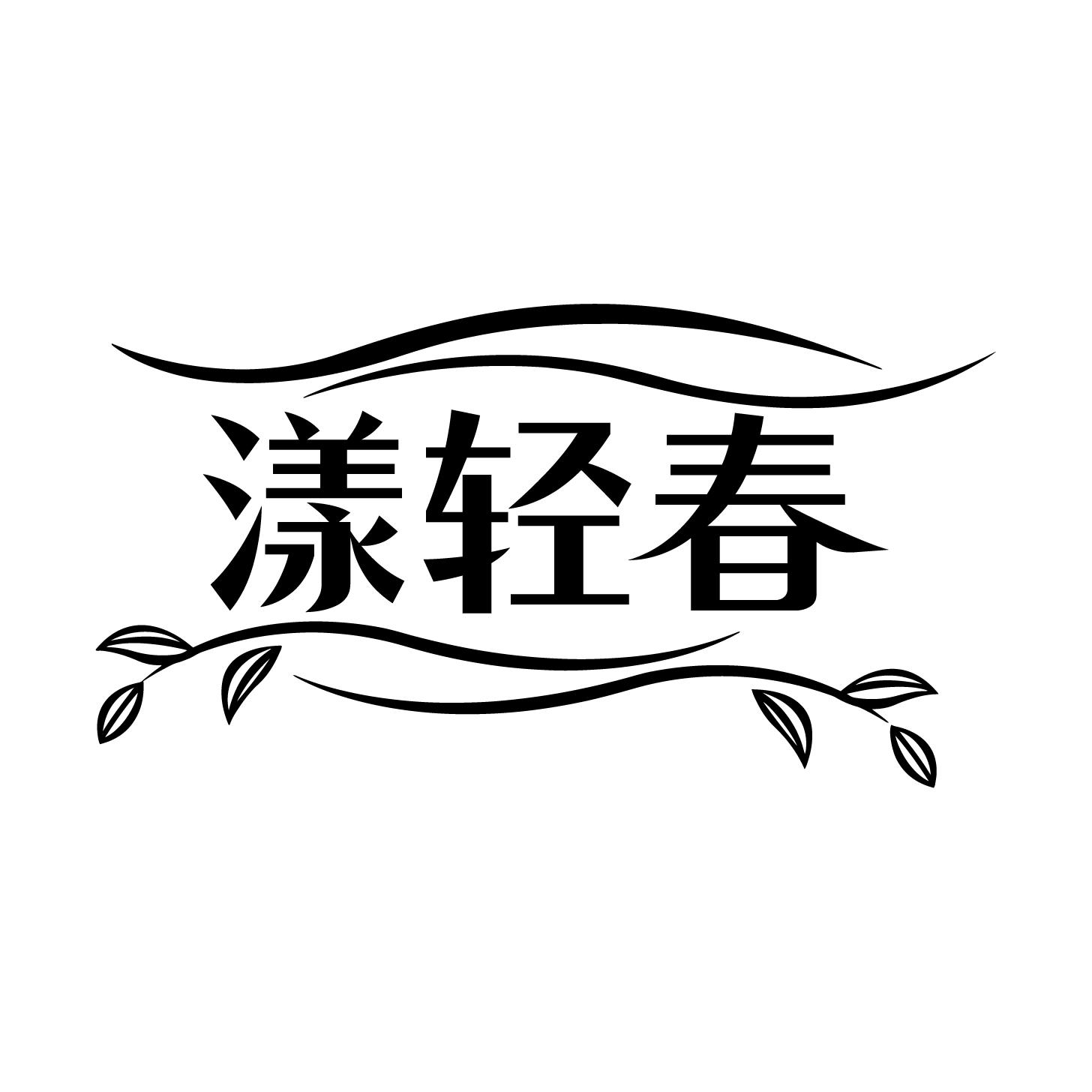 漾轻春