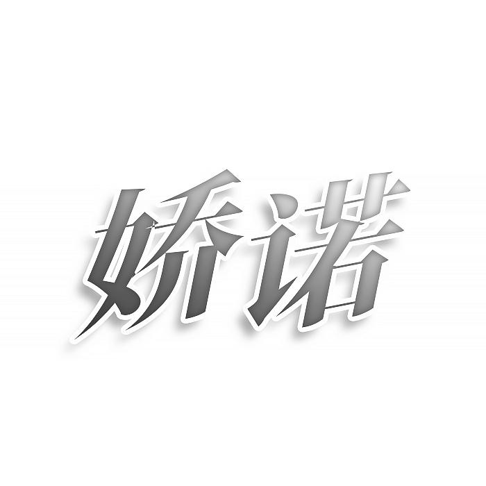 娇诺