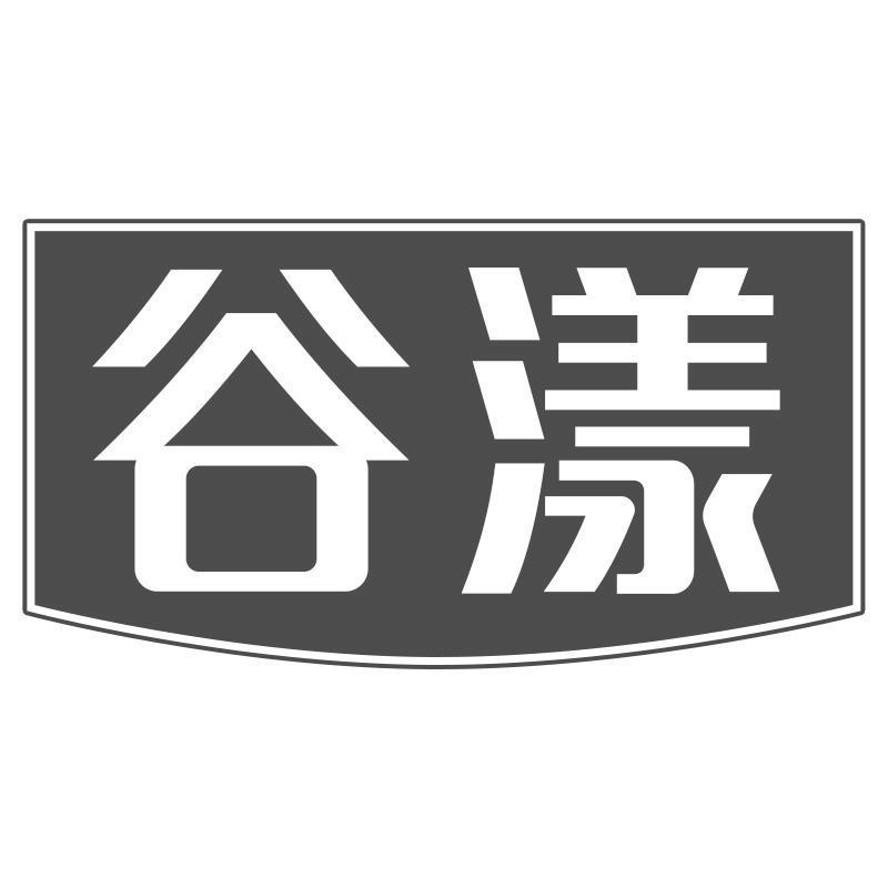 谷漾