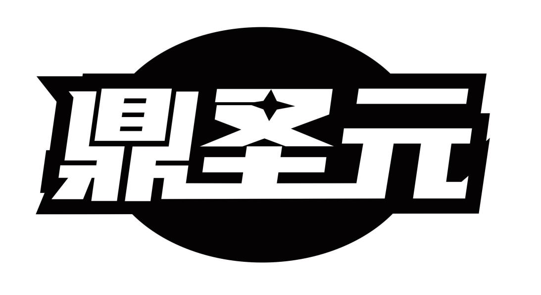 鼎圣元