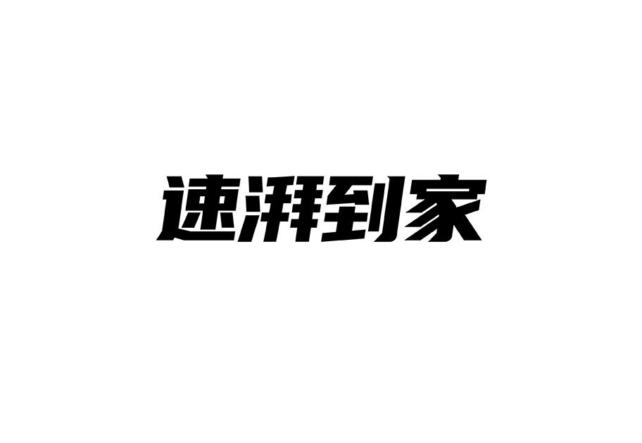 速湃到家