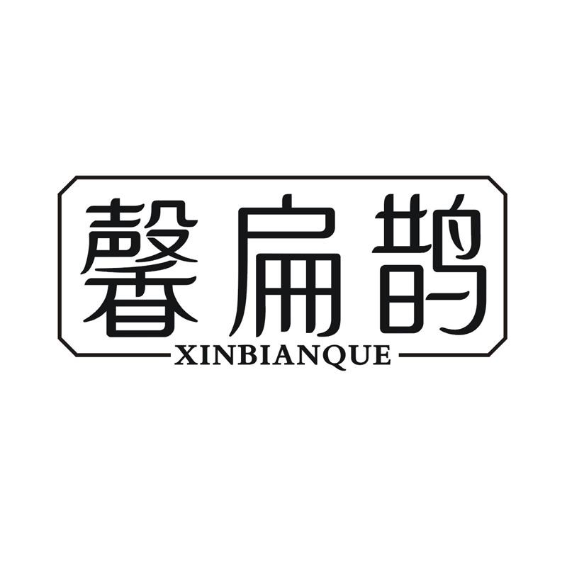 馨扁鹊