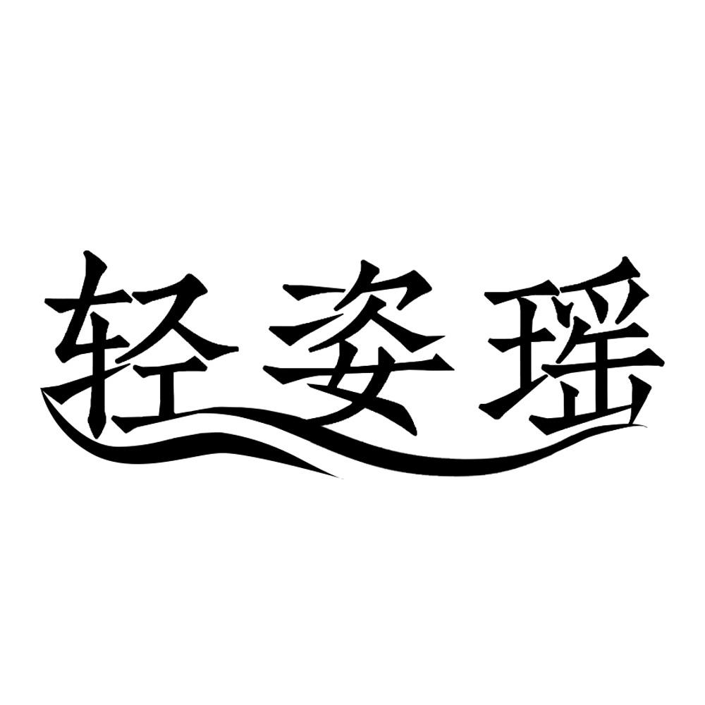 轻姿瑶