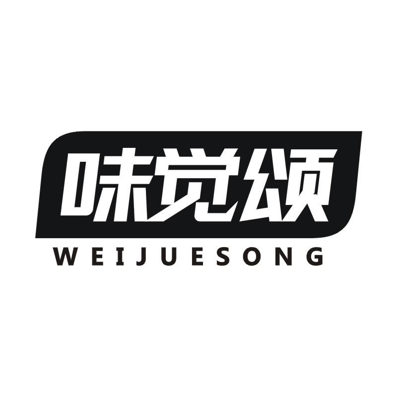 味觉颂
