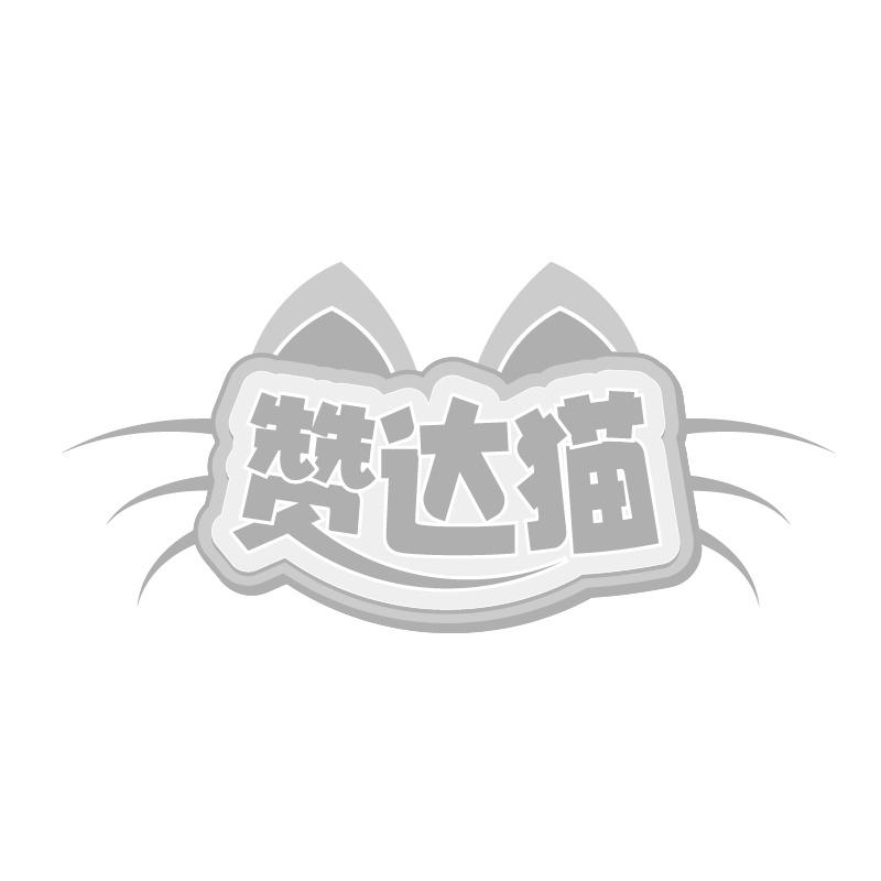 赞达猫