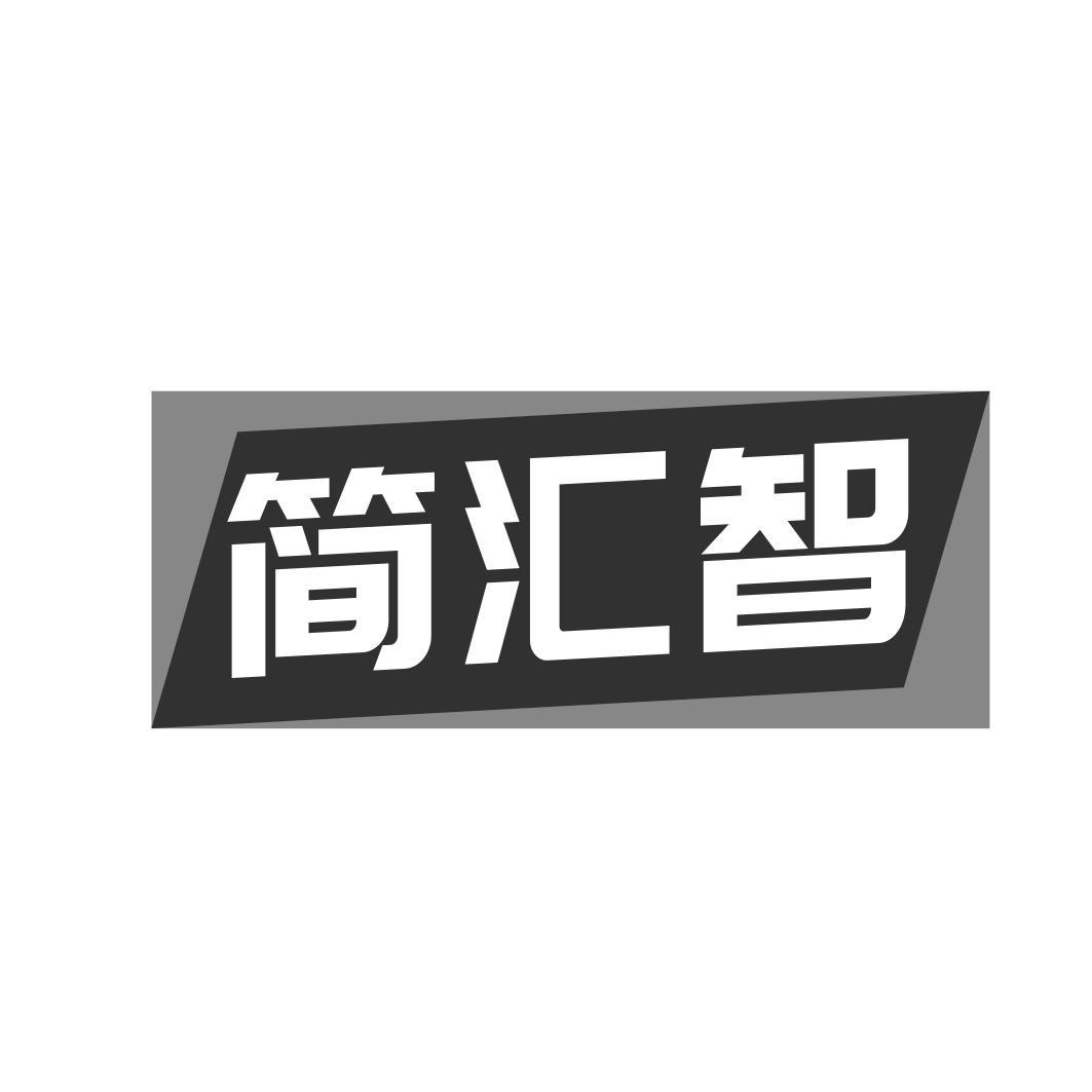 简汇智