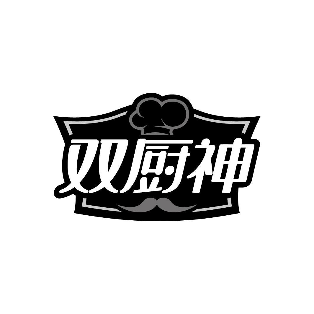 双厨神