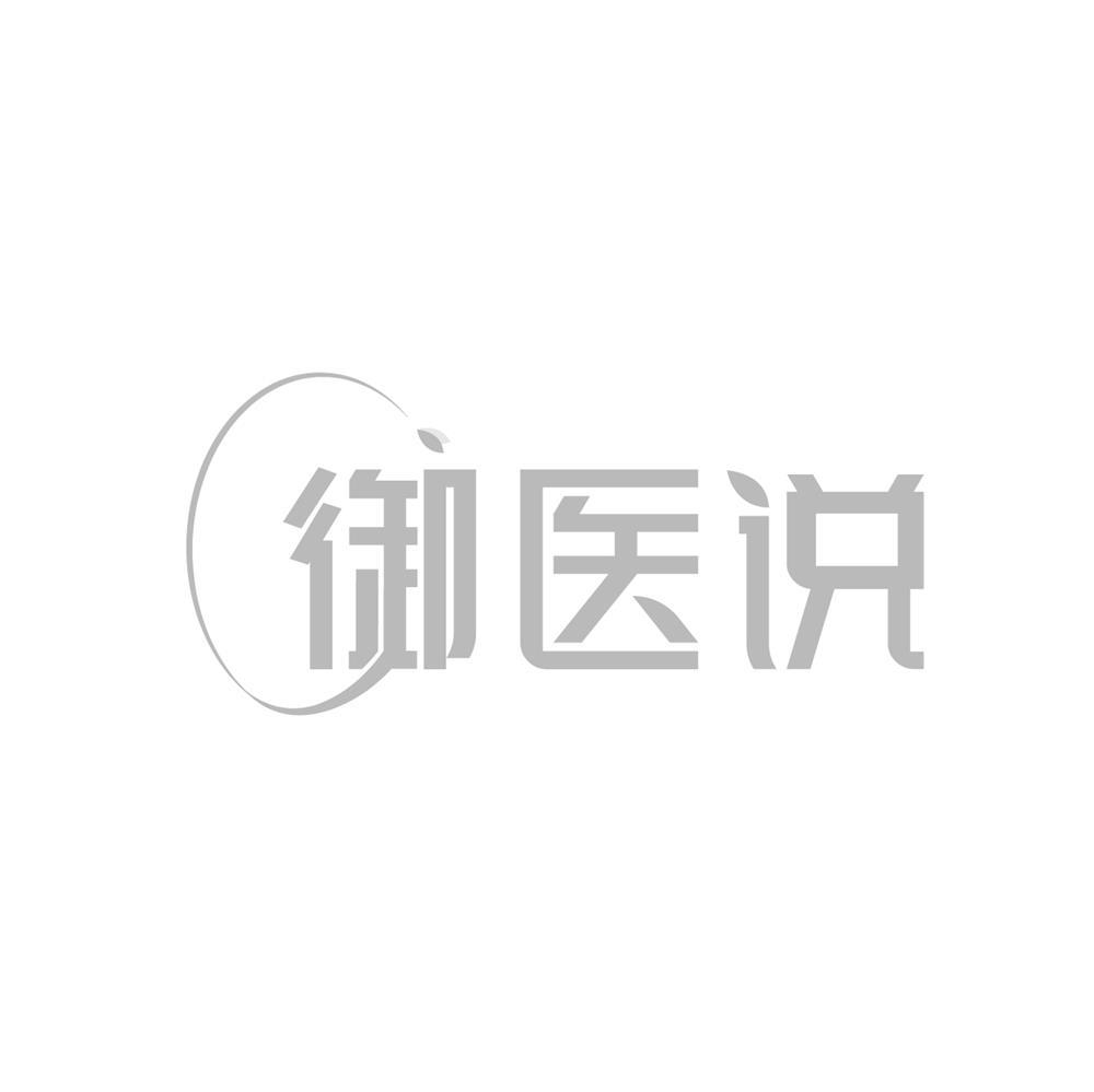 御医说