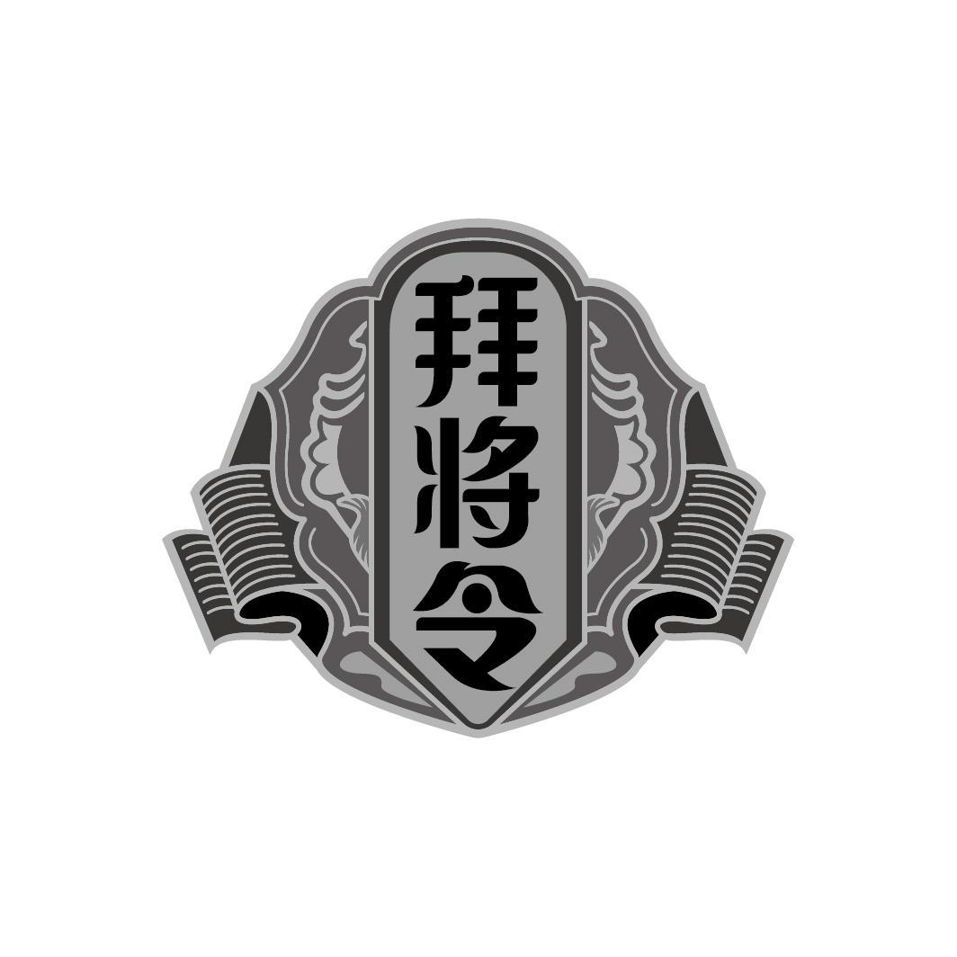 拜将令