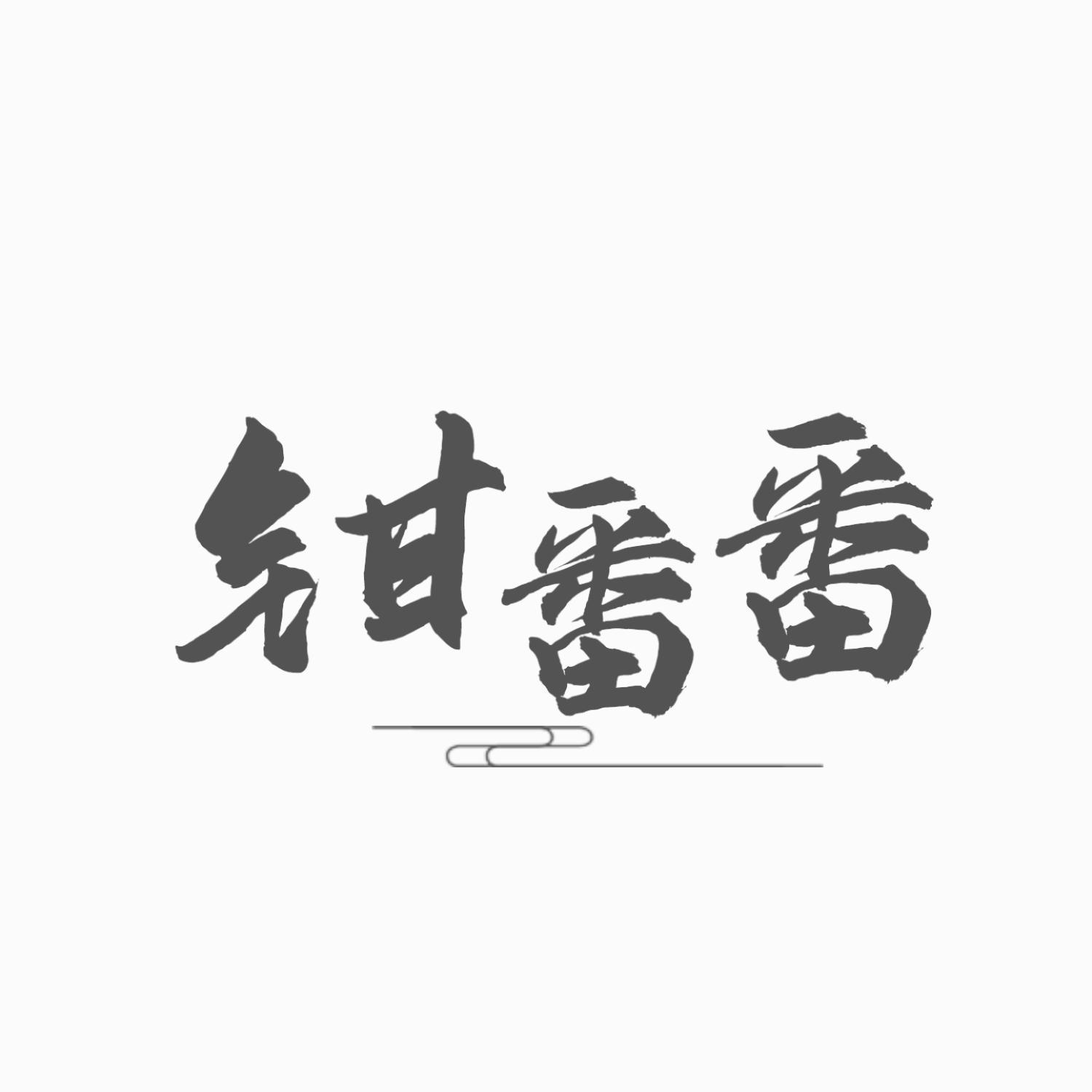 钳番番