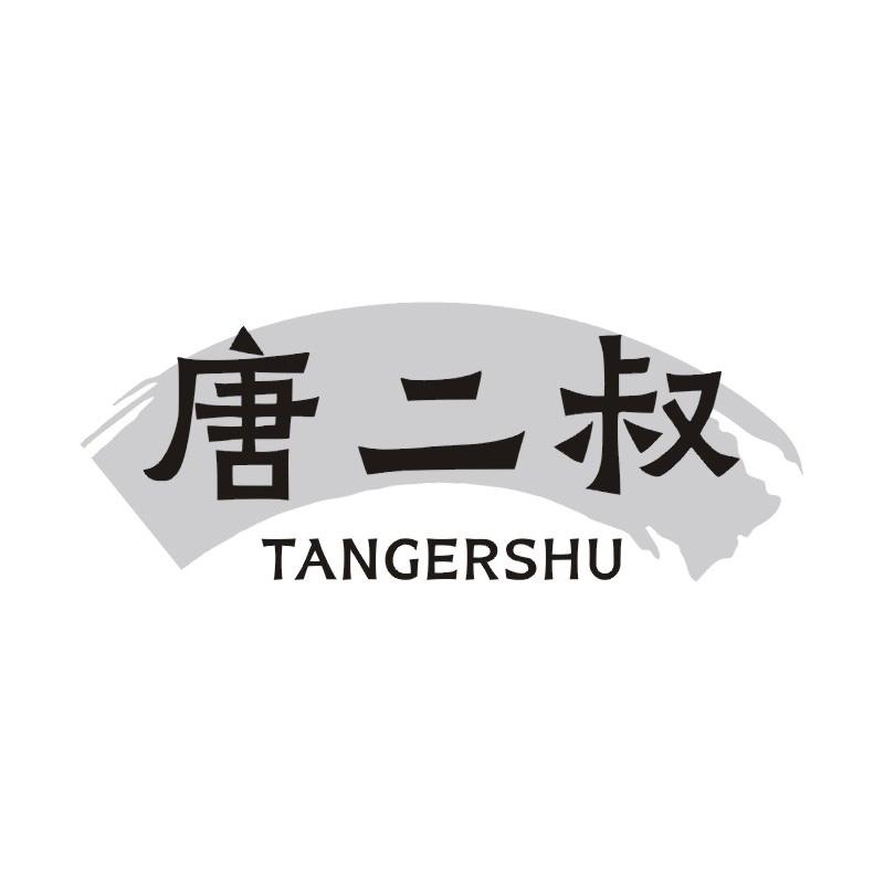 唐二叔