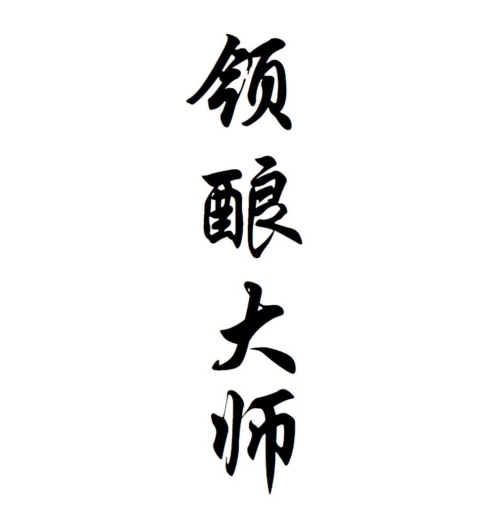 领酿大师