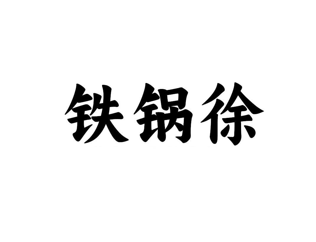 铁锅徐