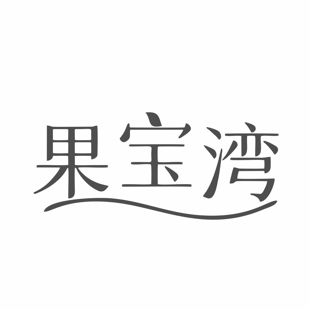 果宝湾