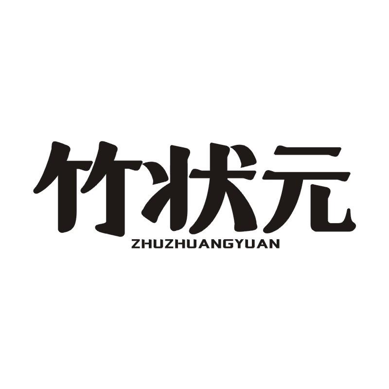 竹状元