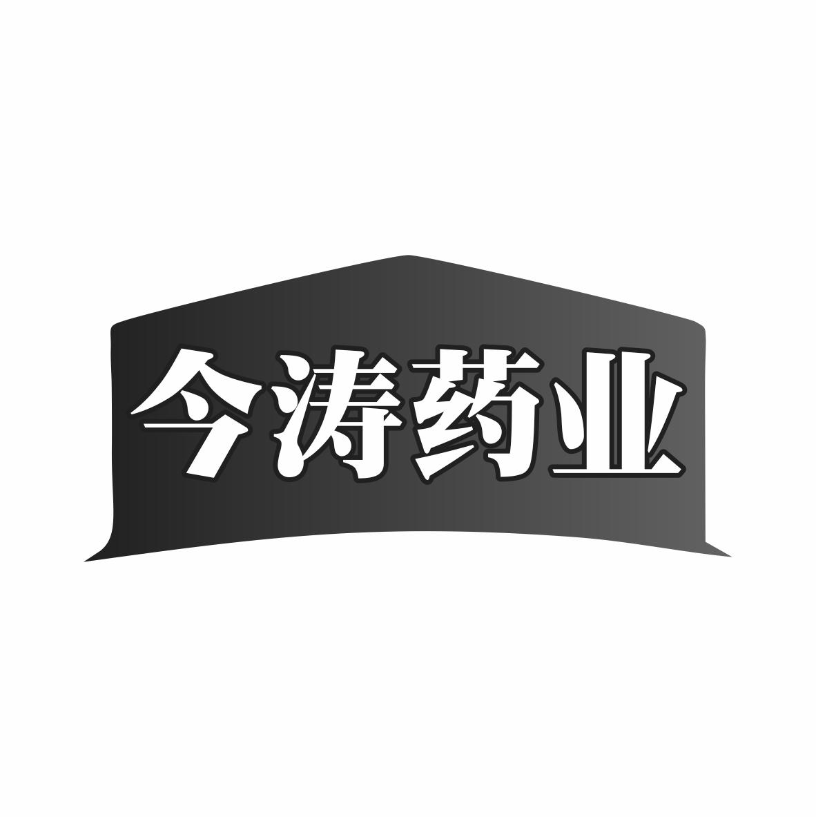 今涛药业