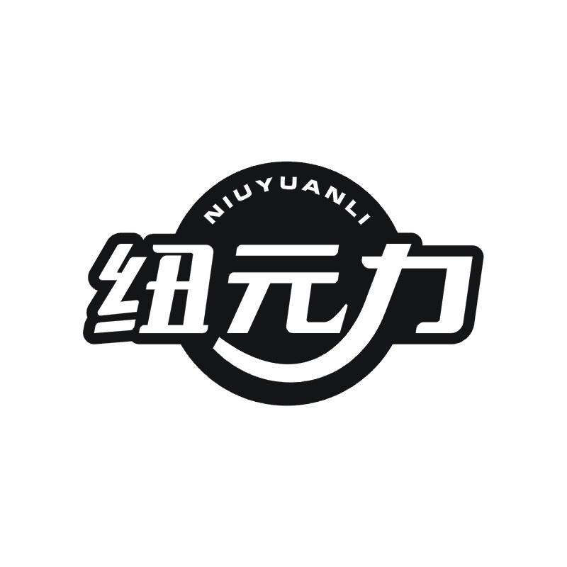 纽元力