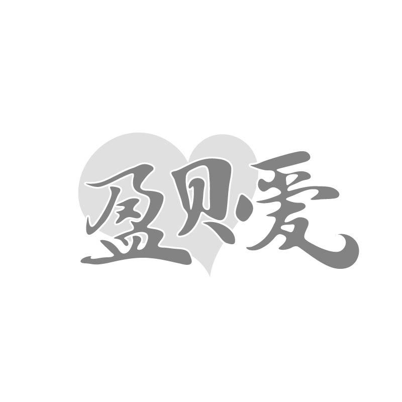 盈贝爱