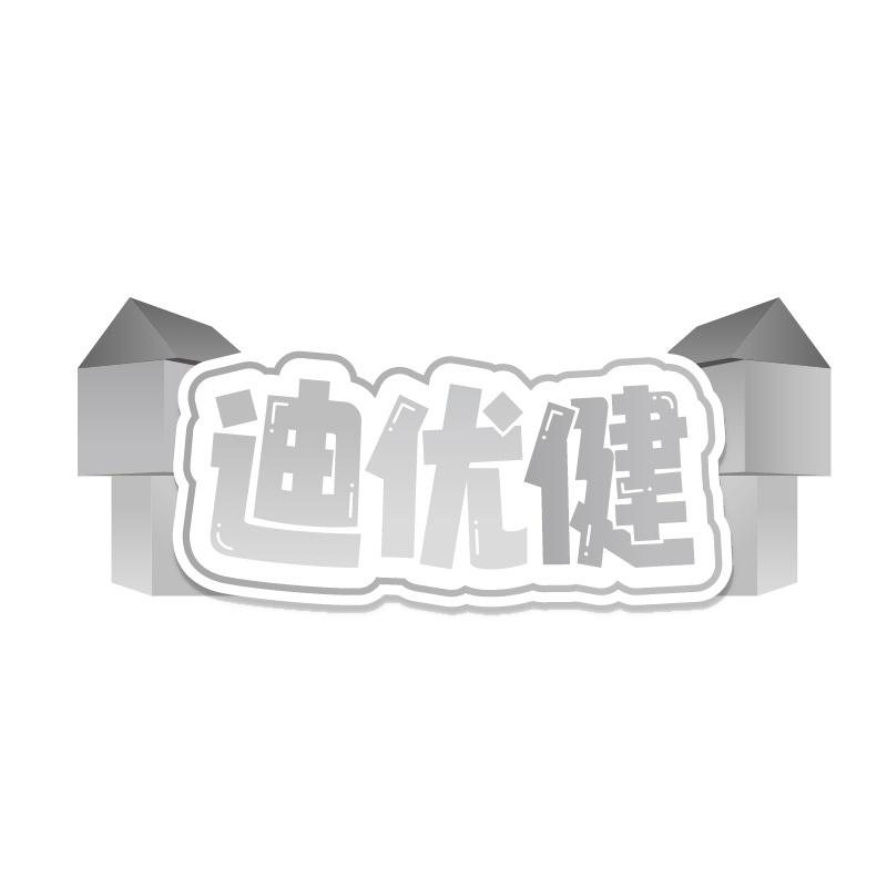迪优健