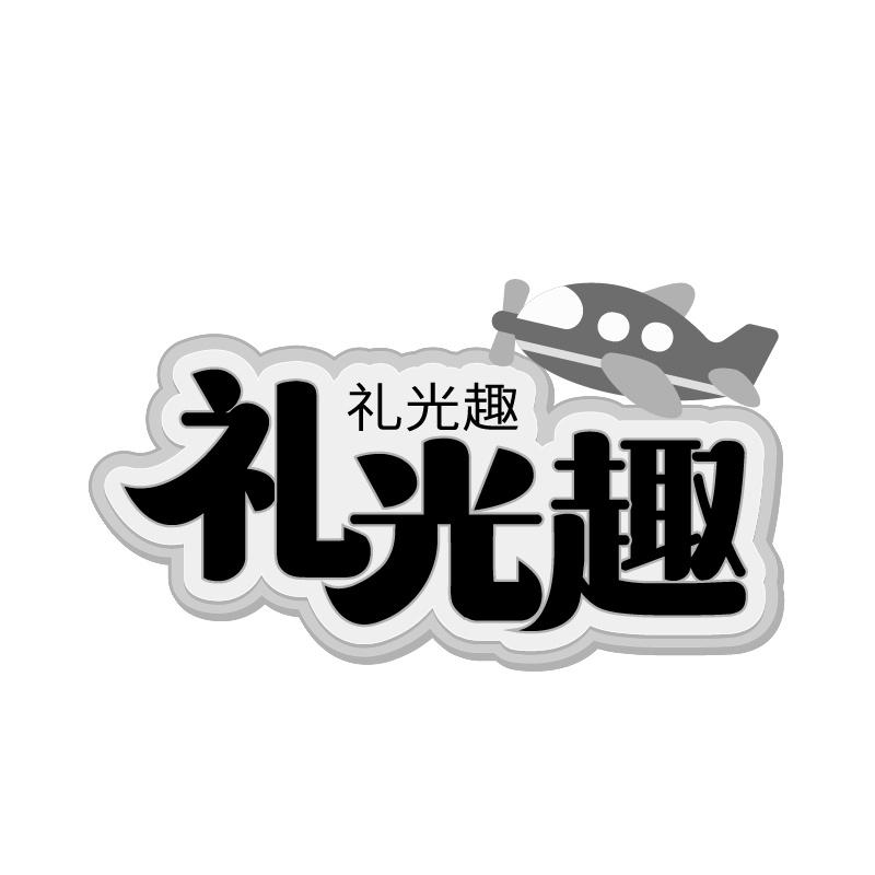 礼光趣